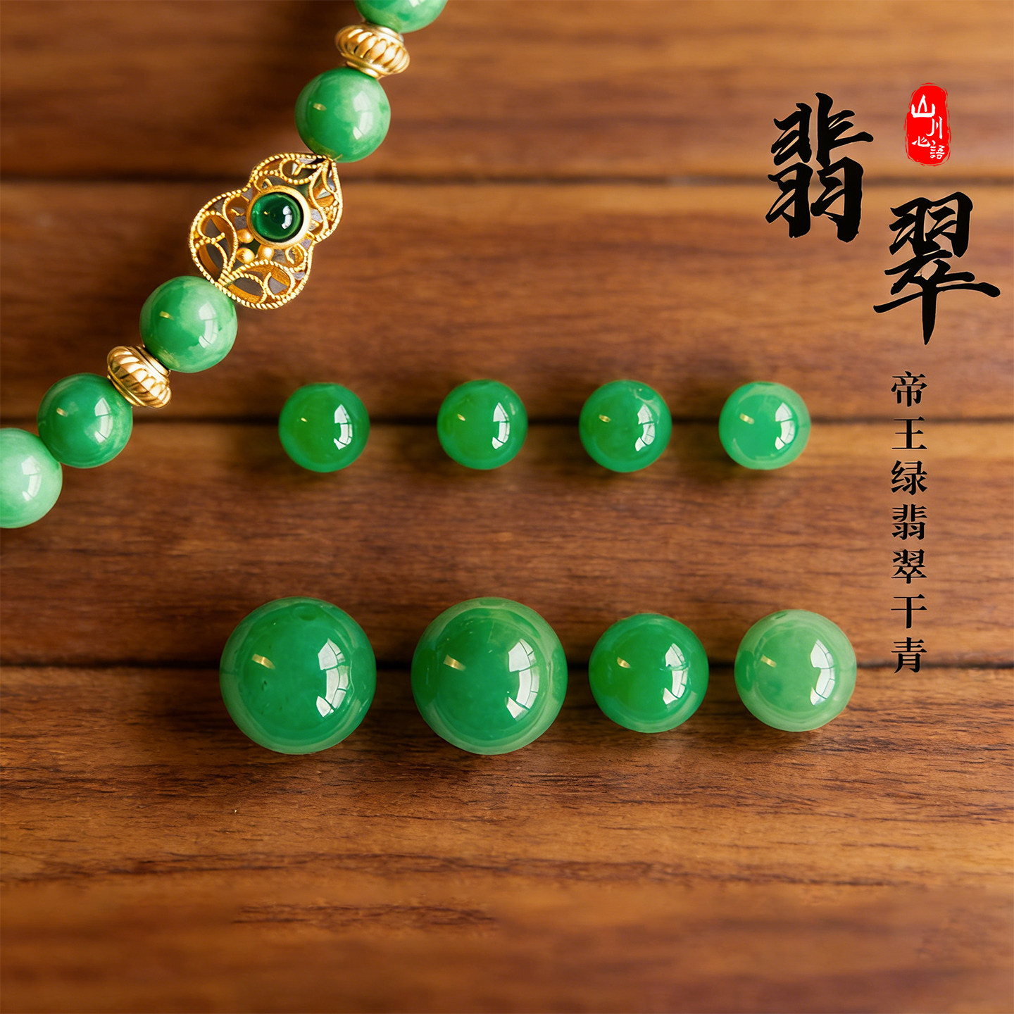 翡翠帝王绿圆珠散珠手串配珠图片
