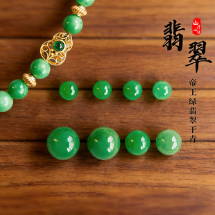 翡翠珠子散珠diy饰品配件干青帝王绿色圆珠手串配珠单珠手链项链