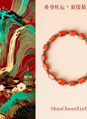 山川心语原创【朱苒】阳绿翡翠柿子红南红男女款五行木火相济手链