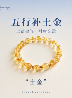 山川心语黄水晶手链补土金旺业