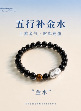 山川心语黑曜石虎眼水晶补金水
