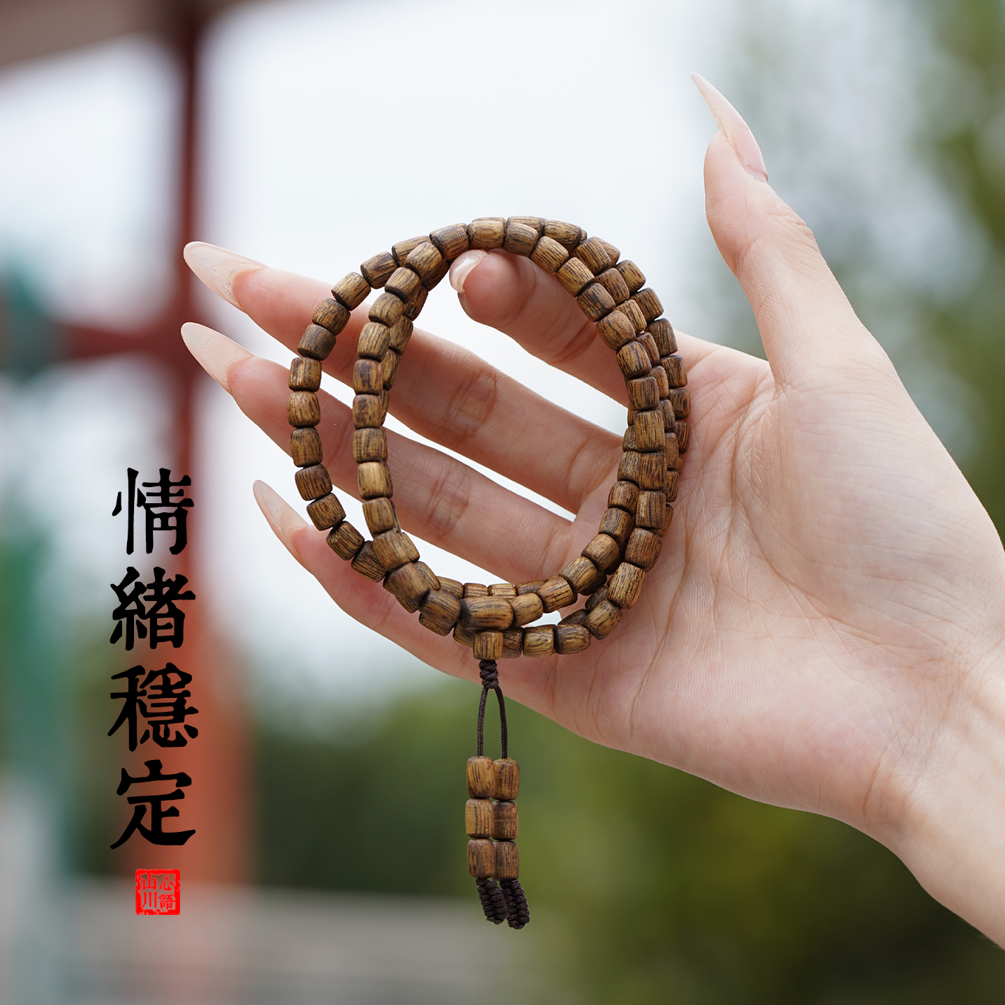 山川心语沉香奇楠补木手串