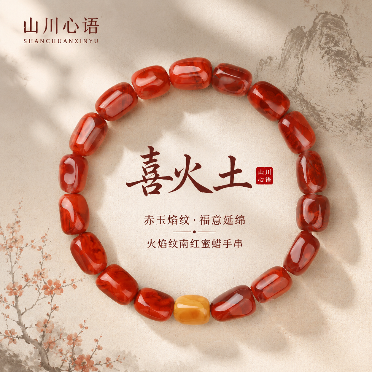 五行补火土天然火焰纹南红手串随形蜜蜡手链红玛瑙缺火土属性饰品
