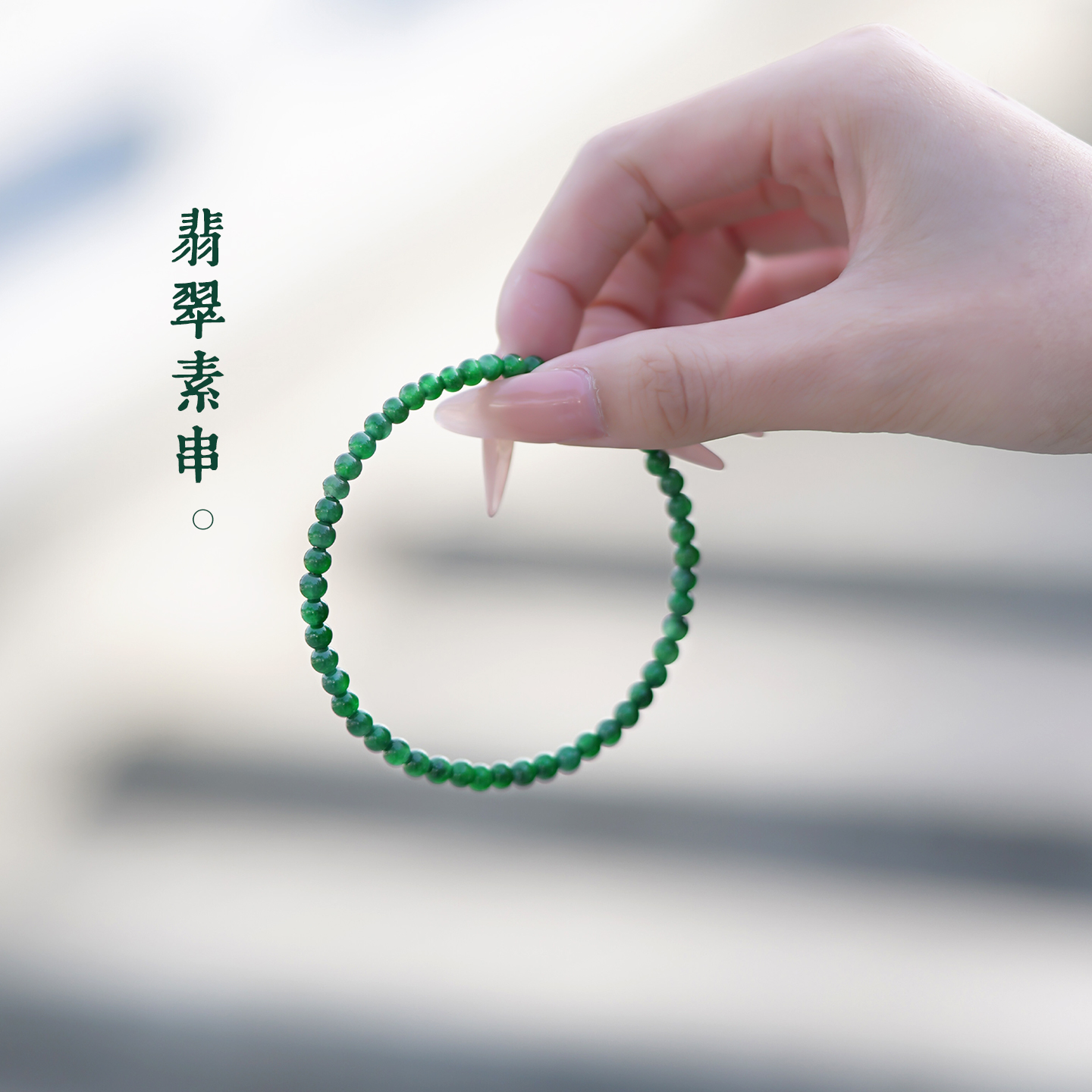 缅甸冰种翡翠小米珠冰种手串