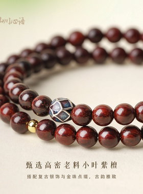 小叶紫檀檀香双圈莲花转运手串