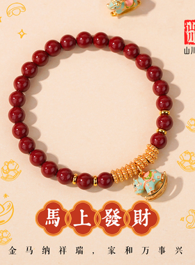 本命年朱砂小金马招财转运手串