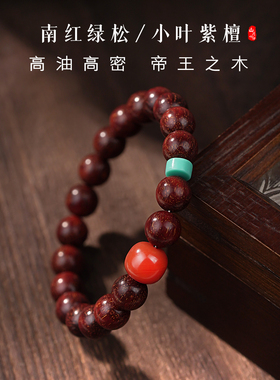 高油高密小叶紫檀满肉南红手链女