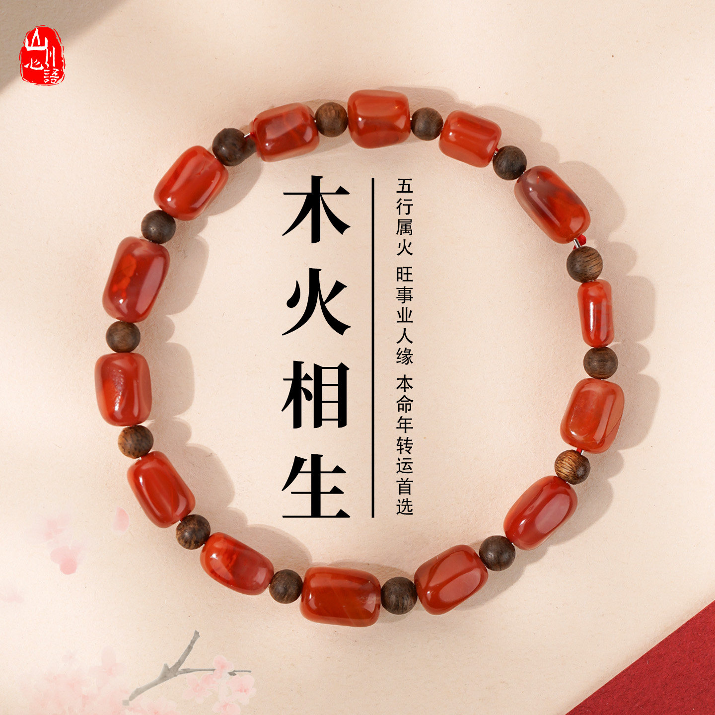 原矿南红随形手串女火焰纹沉香新中式本命年喜木火手链送妈妈礼物