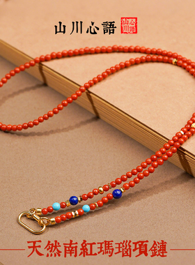 山川心语南红玛瑙小米珠毛衣链