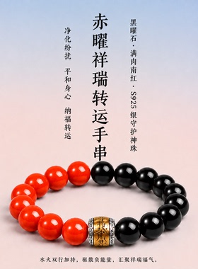 8A乌金黑曜石南红纯银转运手串