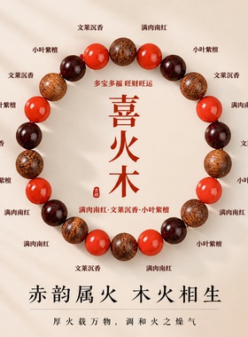 小叶紫檀手串喜木火沉香南红手链木质五行补火木多宝本命年男女款