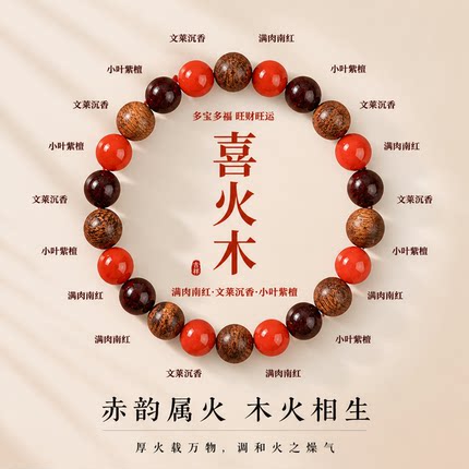 小叶紫檀手串喜木火沉香南红手链木质五行补火木多宝本命年男女款