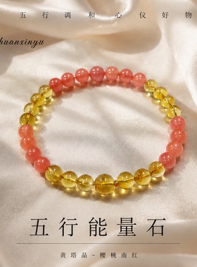 黄塔晶樱桃南红五行补火土手串