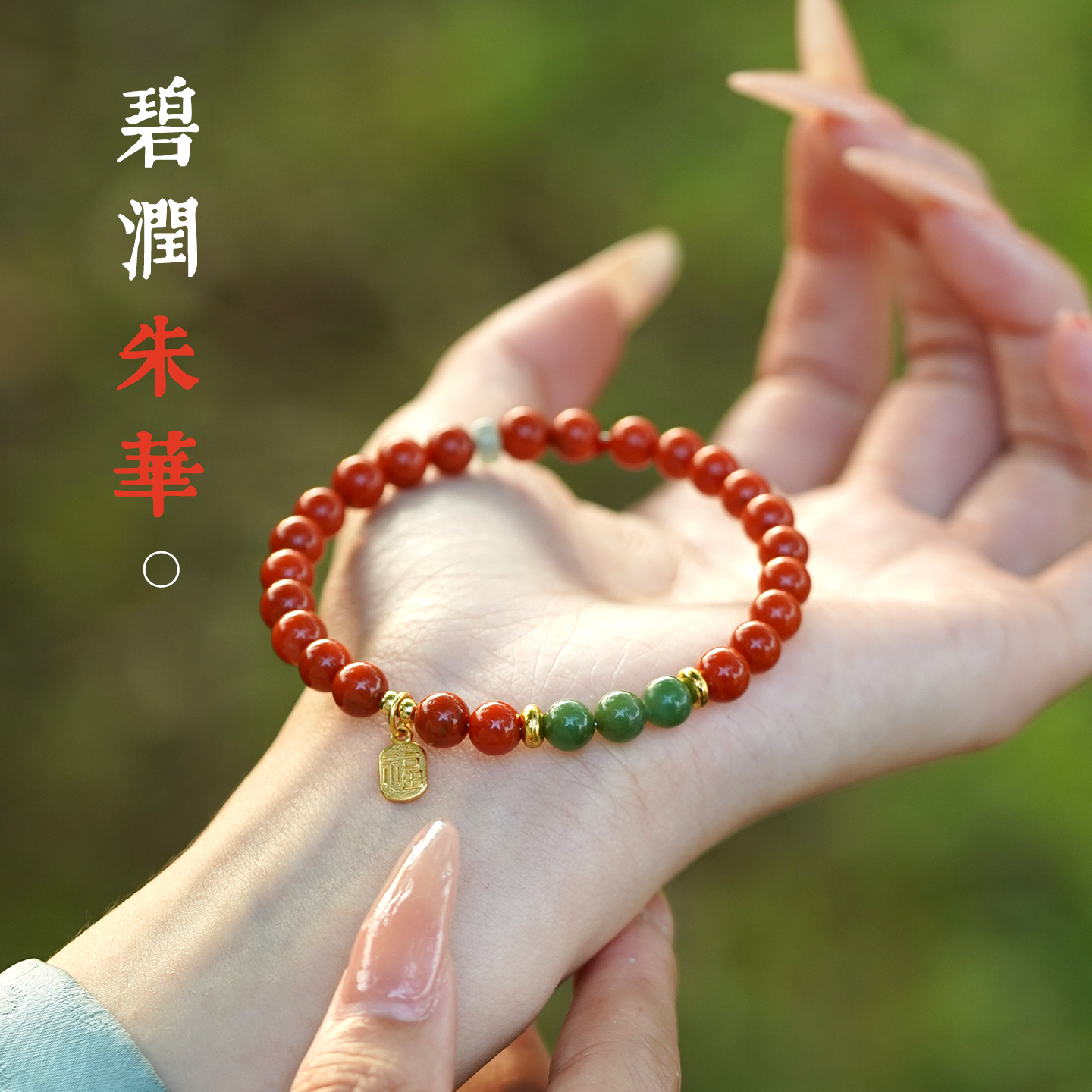 保山南红本命年五行补火手串