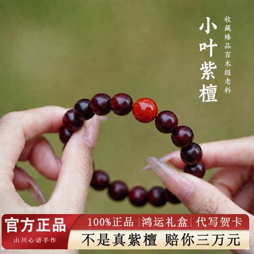山川心语小叶紫檀南红手串女