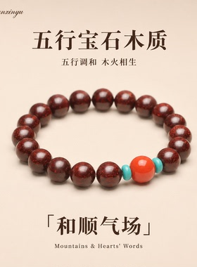 山川心语小叶紫檀南红新中式手链