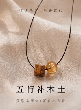 木质项链黄水晶能量石奇楠沉香女五行补木土守护磁场极简七夕礼物