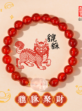 山川心语红玛瑙貔貅招财转运手链