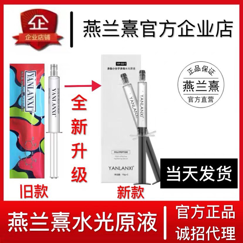 燕兰熹水光针2支玻尿酸补水官网正品精华液微精华涂抹式水光原液在类目 美容护肤/美体/精油, 面部精华中 - 来自Buy2taobao.com提供专业的淘宝代购服务