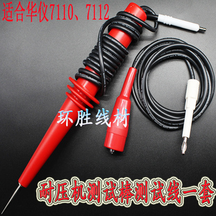 7112 台湾华仪耐压仪高压机测试线7110 7120 7122 7160棒线 7140