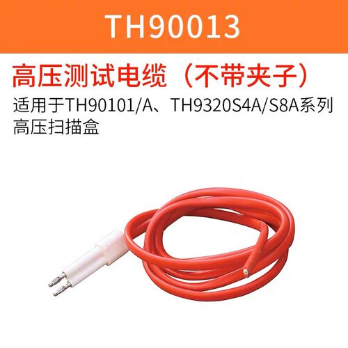 同惠TH90013高压测试电缆