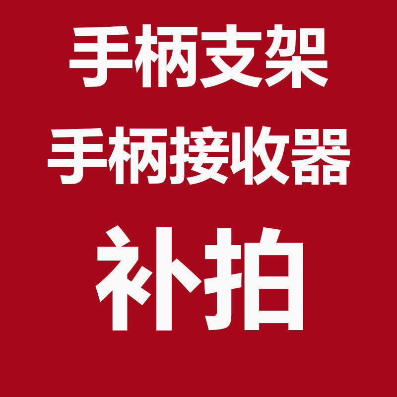 游戏手柄配件：手柄支架、接收器、摇杆帽以及差价补拍