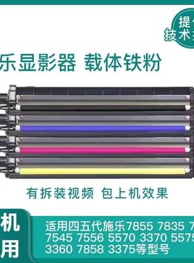 施乐8035 8055 8070 3375 5575 7775 78357855复印机原装拆机显影