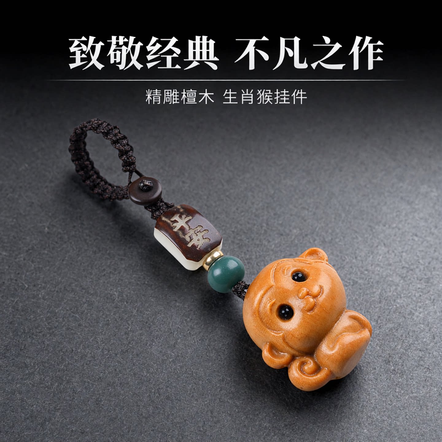 高档檀木十二生肖猴男女汽车钥匙扣挂件小猴子复古创意挂饰