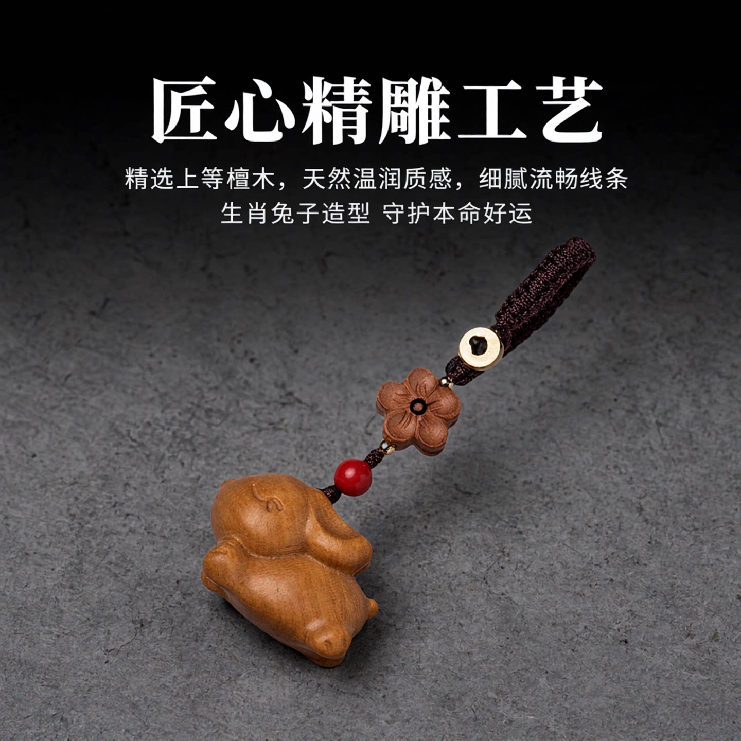 檀木可爱生肖兔子钥匙扣挂件本命年挂饰桃木男女手机链吊坠礼
