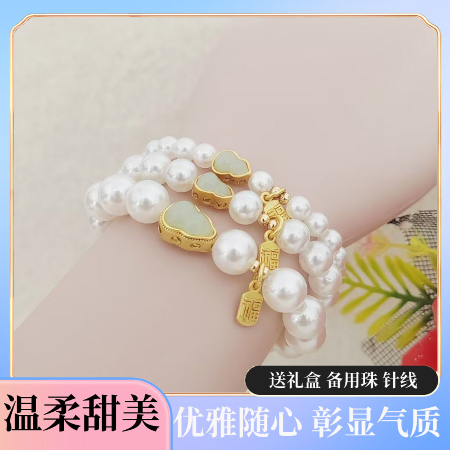 18k金珠手串闺蜜轻奢女款纳福葫芦高级感仿珍珠福禄手链招财手串