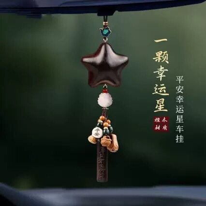 汽车挂件车载挂饰车内挂件后视镜挂檀木中国风饰香包挂件星星挂件