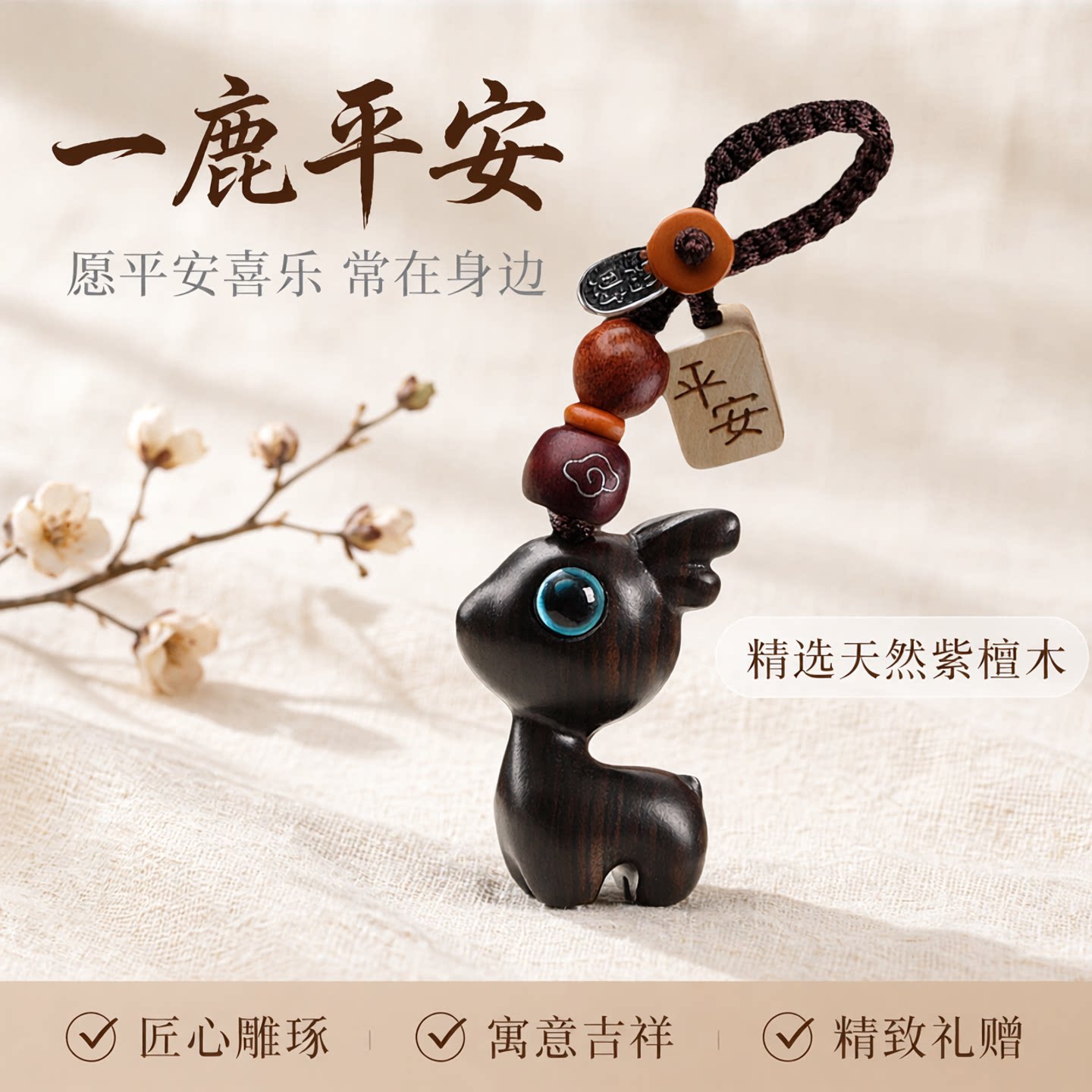 一路小鹿钥匙扣汽车挂件情人节挂饰高档木质可爱情侣吊坠