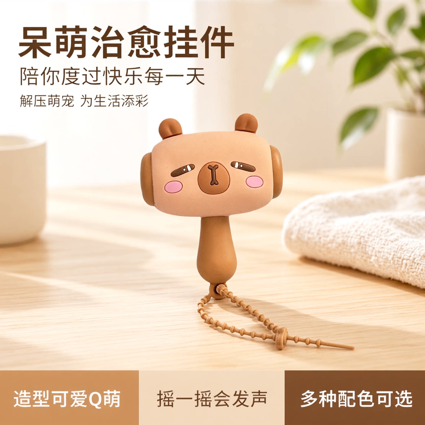创意卡皮巴拉哔哔叫锤子钥匙扣挂件可爱解压玩具包包玩偶挂饰