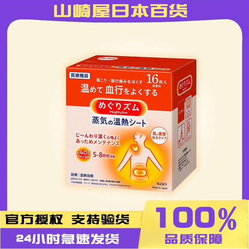 日本进口花王背部贴肩贴颈贴腰部热贴16枚蒸汽贴现货