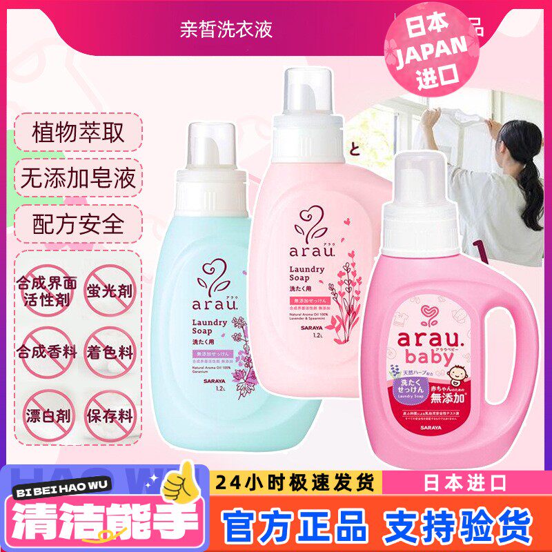 arau亲皙宝宝孕妇天然婴儿童亲肤植物洗衣液800ml1.2L