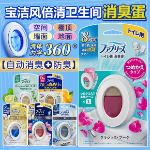 日本宝洁febreze风倍清消臭蛋厕所卫生间除臭神器空气清新剂香薰