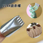 面条嘴134号裱花嘴不锈钢奶油蛋糕双线条奶油花边掉线5孔拉丝花嘴