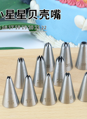 不锈钢裱花嘴15 16 17 18 19号小齿星形贝壳曲奇裙边复古八六齿嘴