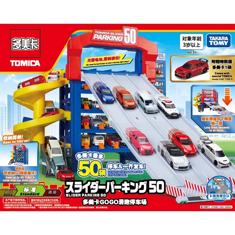 多美卡GOGO滑道跑道停车场