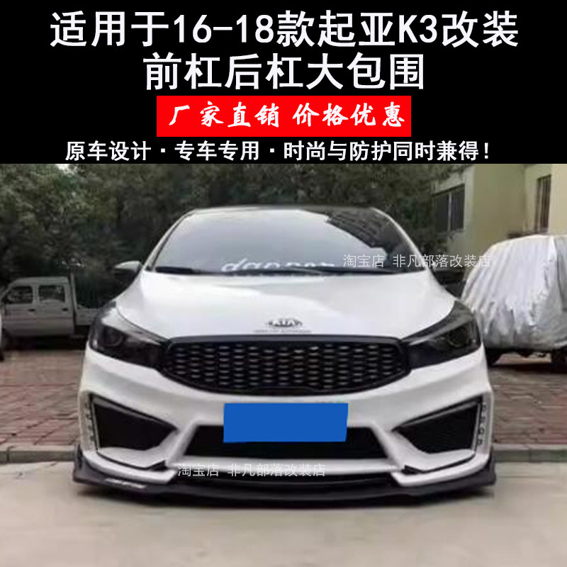 适用于16-18款起亚K3改装前杠后杠大包围
