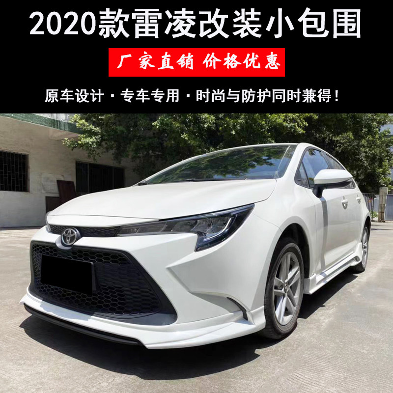 适用于2020款新丰田雷凌改装大小包围爆改款雷凌改装前唇侧裙后唇
