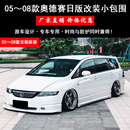前唇后唇RB1汽车改装 适用于05 小包围老奥德赛日版 08款 奥德赛改装