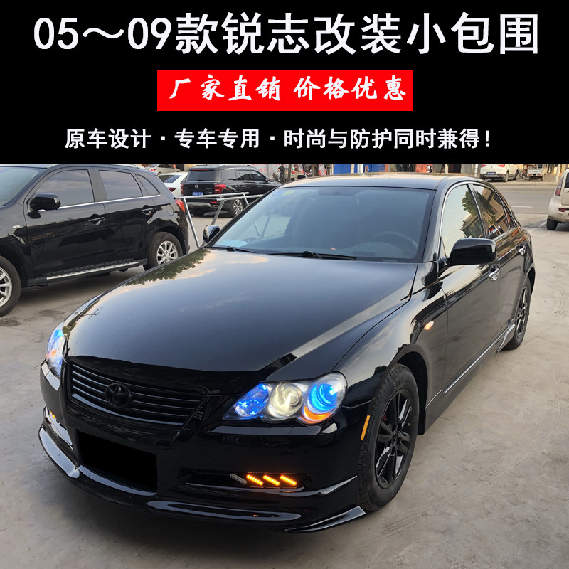 适用于05-09款锐志改装大小包围姥姥锐改装前铲侧裙后包围全车改