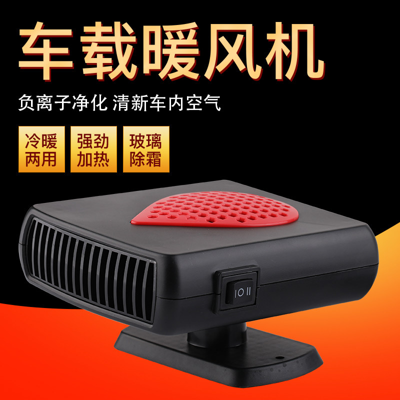 12V车载暖风机电暖气车用取暖器24V汽车挡风玻璃除霜器冷暖热风机