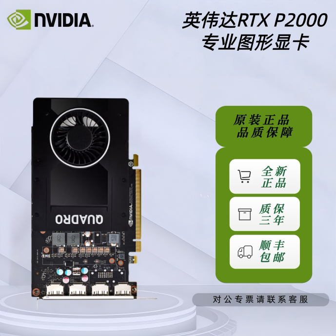 英伟达NVIDIA Quadro P2000 5G工包专业图形设计建模渲染视频剪辑图片