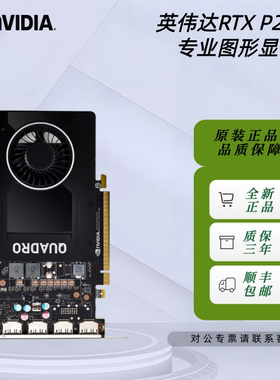英伟达NVIDIA Quadro P2000 5G工包专业图形设计建模渲染视频剪辑