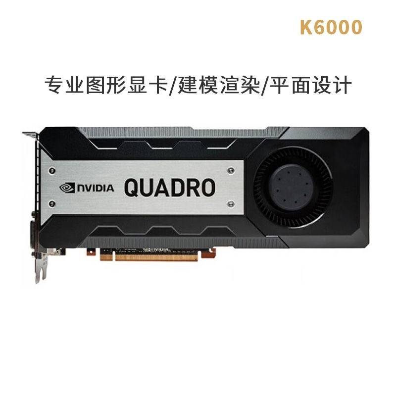 英伟达NVIDIA Quadro K6000 12G工包专业绘图建模渲染影视后期