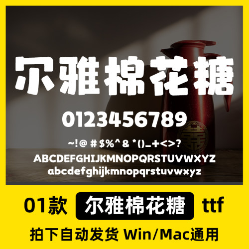 尔雅棉花糖 ttf格式 Win/Mac/Procreate/AI/PS字体