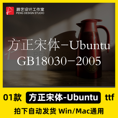 方正宋体Ubuntu GB180302005ttf格式Win/Mac字体包