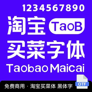 淘宝买菜体营销黑体字体PS设计素材非商用字体OTF格式中文创意体